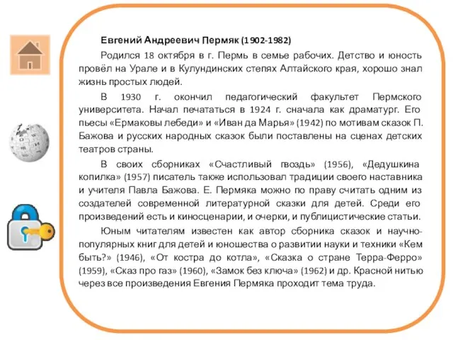 Евгений Андреевич Пермяк (1902-1982) Родился 18 октября в г. Пермь в семье