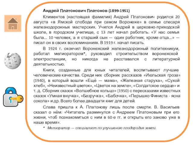 Андрей Платонович Платонов (1899-1951) Климентов (настоящая фамилия) Андрей Платонович родился 20 августа