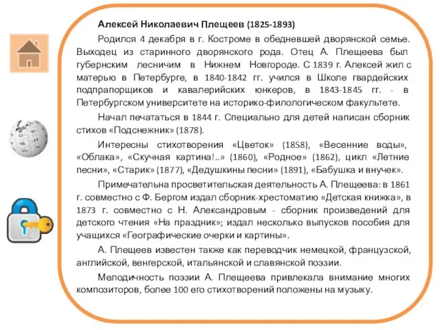 Алексей Николаевич Плещеев (1825-1893) Родился 4 декабря в г. Костроме в обедневшей