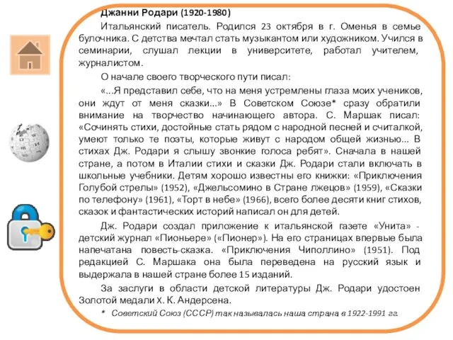 Джанни Родари (1920-1980) Итальянский писатель. Родился 23 октября в г. Оменья в