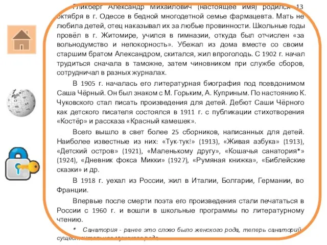 Саша Чёрный (1880-1932) Гликберг Александр Михайлович (настоящее имя) родился 13 октября в