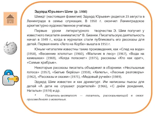 Эдуард Юрьевич Шим (р. 1930) Шмидт (настоящая фамилия) Эдуард Юрьевич родился 23