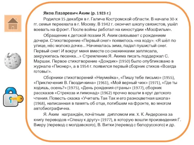 Яков Лазаревич Аким (р. 1923 г.) Родился 15 декабря в г. Галиче