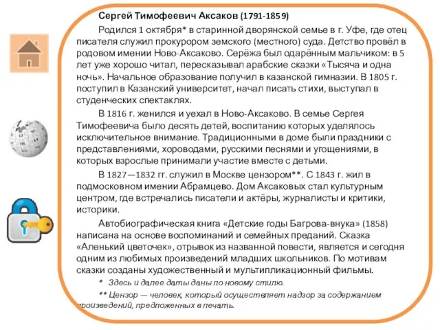 Сергей Тимофеевич Аксаков (1791-1859) Родился 1 октября* в старинной дворянской семье в