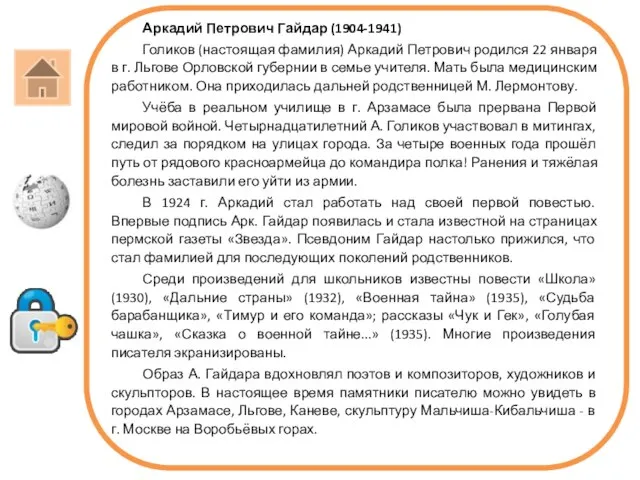 Аркадий Петрович Гайдар (1904-1941) Голиков (настоящая фамилия) Аркадий Петрович родился 22 января