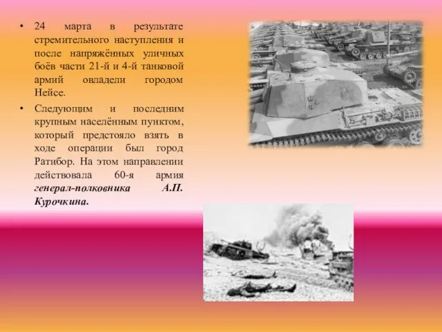 24 марта в результате стремительного наступления и после напряжённых уличных боёв части