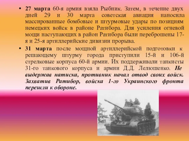 27 марта 60-я армия взяла Рыбник. Затем, в течение двух дней 29