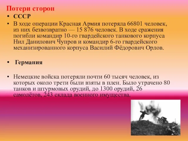 Потери сторон СССР В ходе операции Красная Армия потеряла 66801 человек, из