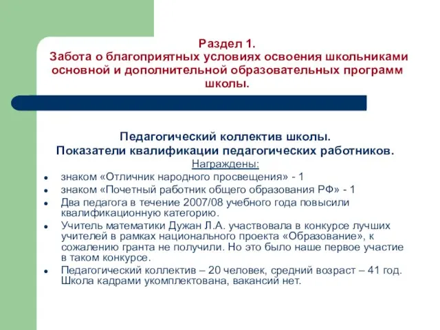 Раздел 1. Забота о благоприятных условиях освоения школьниками основной и дополнительной образовательных