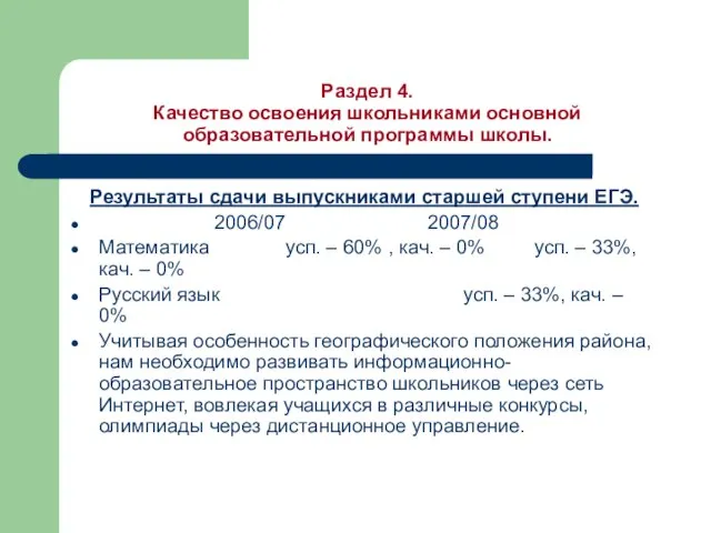 Раздел 4. Качество освоения школьниками основной образовательной программы школы. Результаты сдачи выпускниками