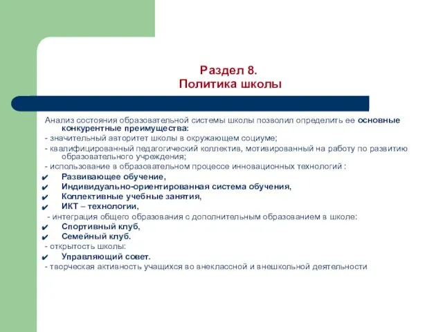 Раздел 8. Политика школы Анализ состояния образовательной системы школы позволил определить ее