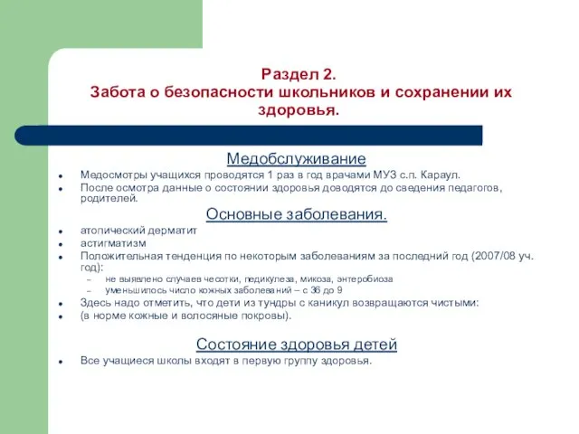 Раздел 2. Забота о безопасности школьников и сохранении их здоровья. Медобслуживание Медосмотры