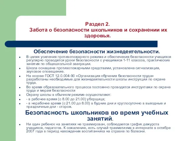 Раздел 2. Забота о безопасности школьников и сохранении их здоровья. Обеспечение безопасности