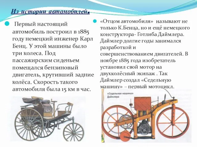 Первый настоящий автомобиль построил в 1885 году немецкий инженер Карл Бенц. У