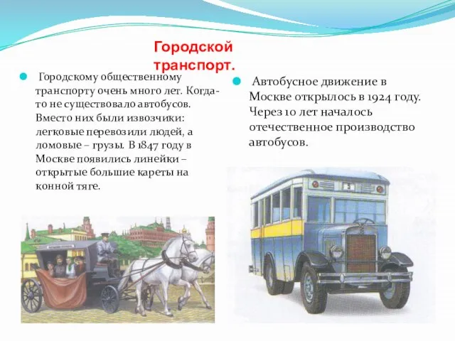 Городскому общественному транспорту очень много лет. Когда-то не существовало автобусов. Вместо них