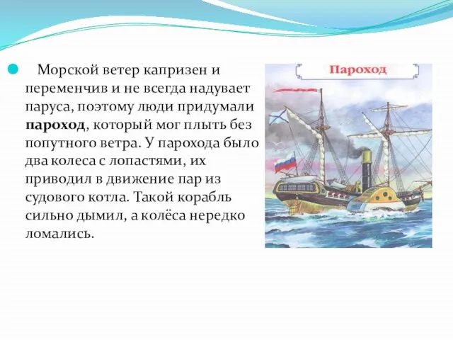 Морской ветер капризен и переменчив и не всегда надувает паруса, поэтому люди