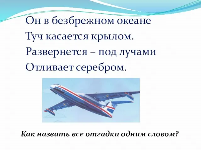 Он в безбрежном океане Туч касается крылом. Развернется – под лучами Отливает