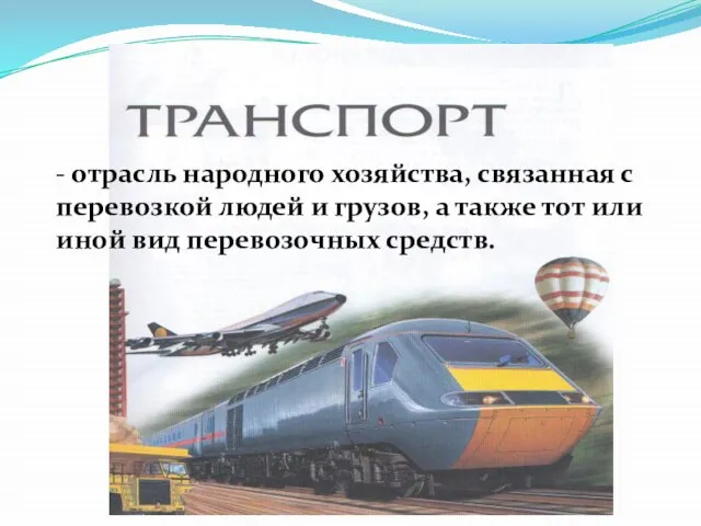 - отрасль народного хозяйства, связанная с перевозкой людей и грузов, а также