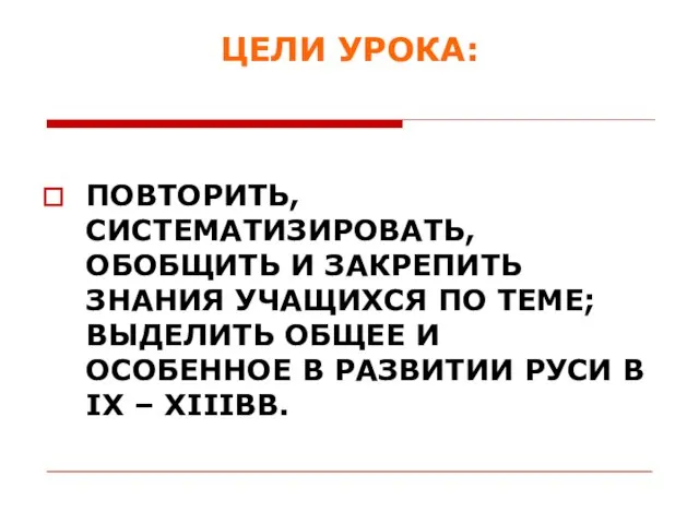 ЦЕЛИ УРОКА: ПОВТОРИТЬ, СИСТЕМАТИЗИРОВАТЬ, ОБОБЩИТЬ И ЗАКРЕПИТЬ ЗНАНИЯ УЧАЩИХСЯ ПО ТЕМЕ; ВЫДЕЛИТЬ