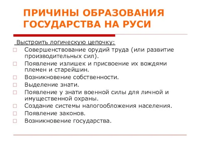 ПРИЧИНЫ ОБРАЗОВАНИЯ ГОСУДАРСТВА НА РУСИ Выстроить логическую цепочку: Совершенствование орудий труда (или