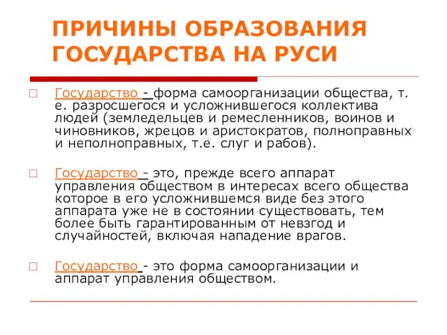 ПРИЧИНЫ ОБРАЗОВАНИЯ ГОСУДАРСТВА НА РУСИ Государство - форма самоорганизации общества, т.е. разросшегося