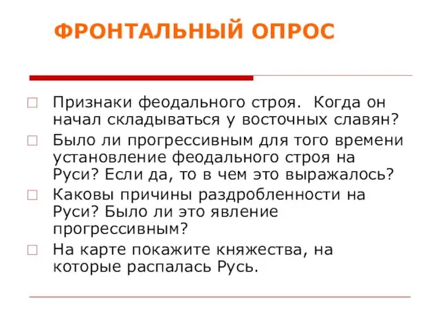 ФРОНТАЛЬНЫЙ ОПРОС Признаки феодального строя. Когда он начал складываться у восточных славян?