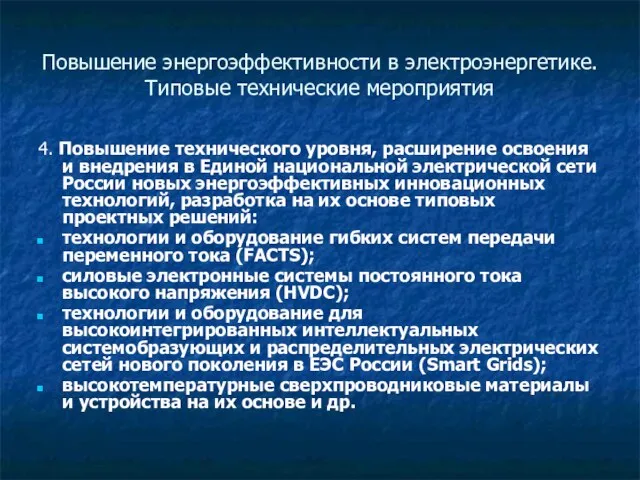 Повышение энергоэффективности в электроэнергетике. Типовые технические мероприятия 4. Повышение технического уровня, расширение