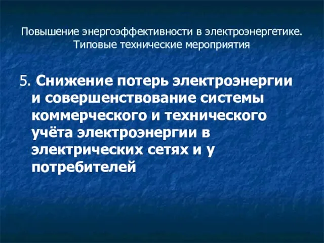 Повышение энергоэффективности в электроэнергетике. Типовые технические мероприятия 5. Снижение потерь электроэнергии и