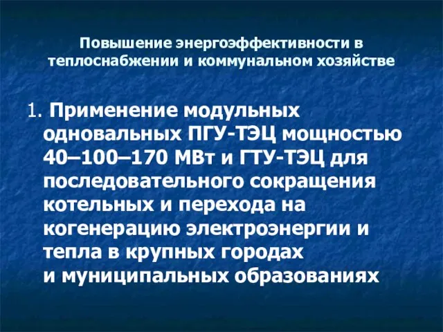 Повышение энергоэффективности в теплоснабжении и коммунальном хозяйстве 1. Применение модульных одновальных ПГУ-ТЭЦ