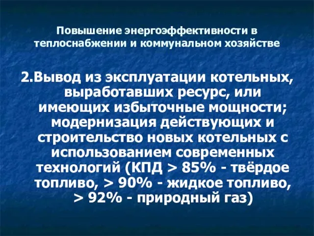 Повышение энергоэффективности в теплоснабжении и коммунальном хозяйстве 2.Вывод из эксплуатации котельных, выработавших