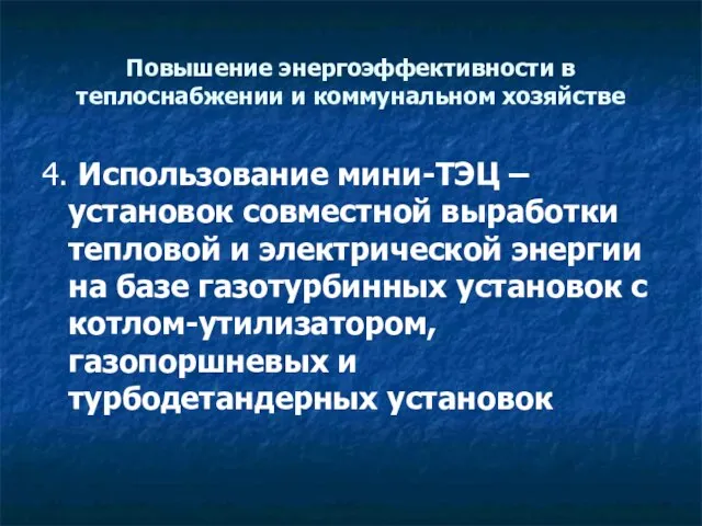 Повышение энергоэффективности в теплоснабжении и коммунальном хозяйстве 4. Использование мини-ТЭЦ – установок