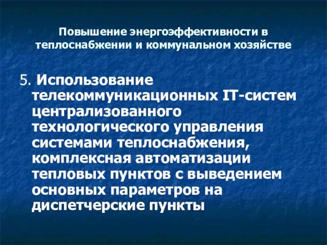 Повышение энергоэффективности в теплоснабжении и коммунальном хозяйстве 5. Использование телекоммуникационных IT-систем централизованного