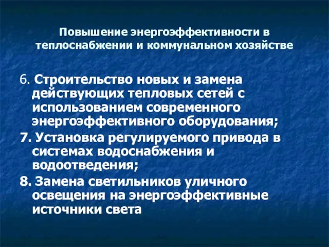 Повышение энергоэффективности в теплоснабжении и коммунальном хозяйстве 6. Строительство новых и замена