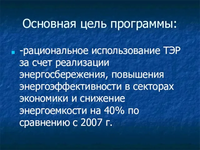 Основная цель программы: -рациональное использование ТЭР за счет реализации энергосбережения, повышения энергоэффективности