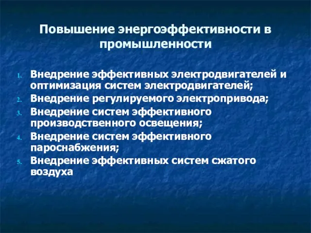 Повышение энергоэффективности в промышленности Внедрение эффективных электродвигателей и оптимизация систем электродвигателей; Внедрение