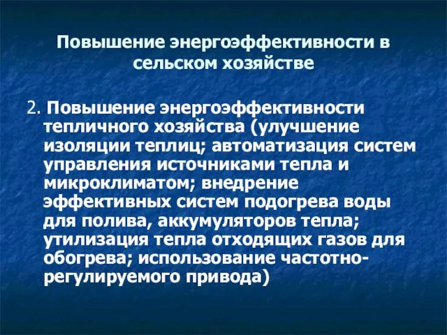 Повышение энергоэффективности в сельском хозяйстве 2. Повышение энергоэффективности тепличного хозяйства (улучшение изоляции