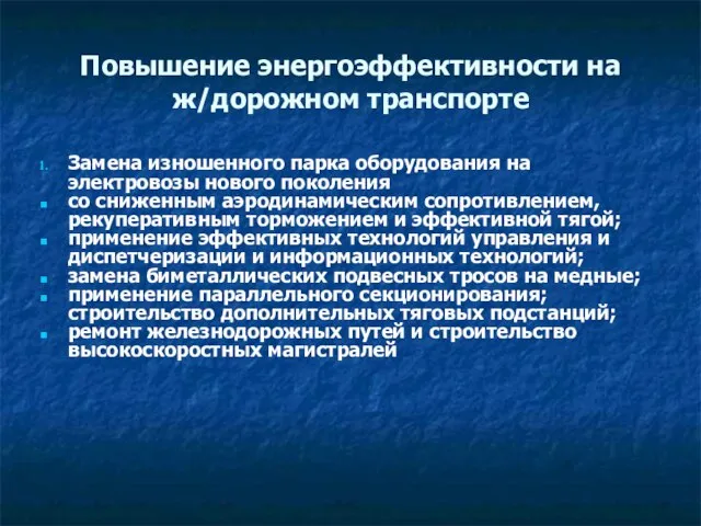 Повышение энергоэффективности на ж/дорожном транспорте Замена изношенного парка оборудования на электровозы нового