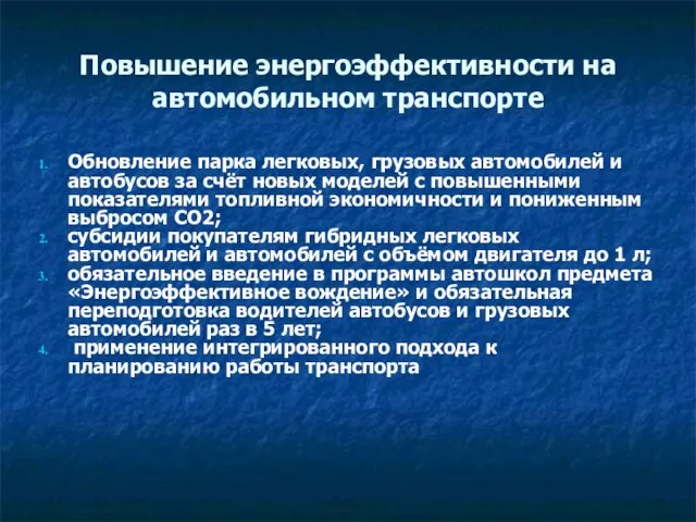 Повышение энергоэффективности на автомобильном транспорте Обновление парка легковых, грузовых автомобилей и автобусов