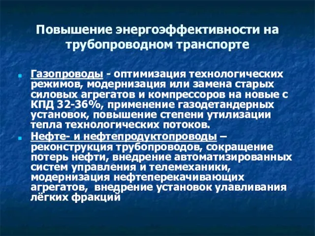 Повышение энергоэффективности на трубопроводном транспорте Газопроводы - оптимизация технологических режимов, модернизация или