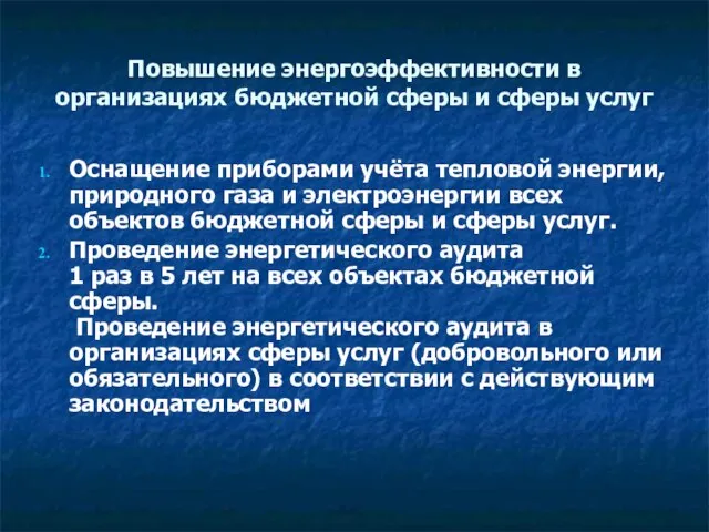 Повышение энергоэффективности в организациях бюджетной сферы и сферы услуг Оснащение приборами учёта