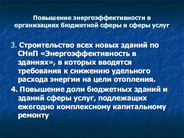 Повышение энергоэффективности в организациях бюджетной сферы и сферы услуг 3. Строительство всех