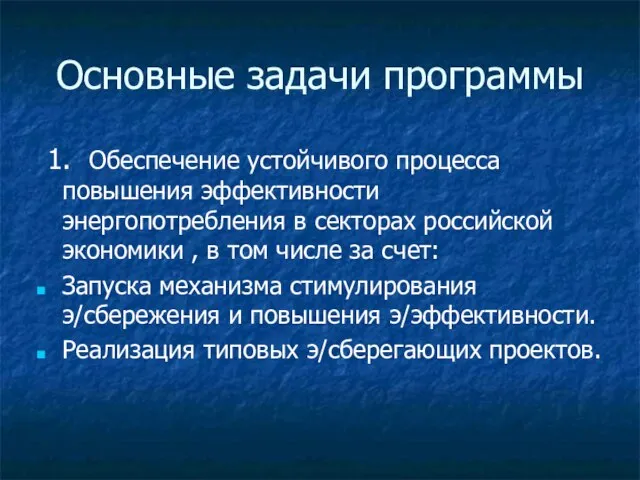 Основные задачи программы 1. Обеспечение устойчивого процесса повышения эффективности энергопотребления в секторах