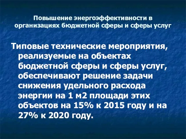 Повышение энергоэффективности в организациях бюджетной сферы и сферы услуг Типовые технические мероприятия,