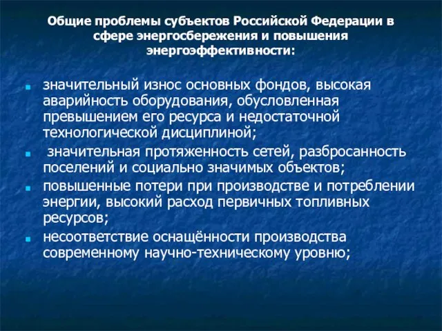 Общие проблемы субъектов Российской Федерации в сфере энергосбережения и повышения энергоэффективности: значительный