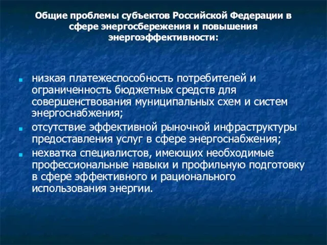 Общие проблемы субъектов Российской Федерации в сфере энергосбережения и повышения энергоэффективности: низкая