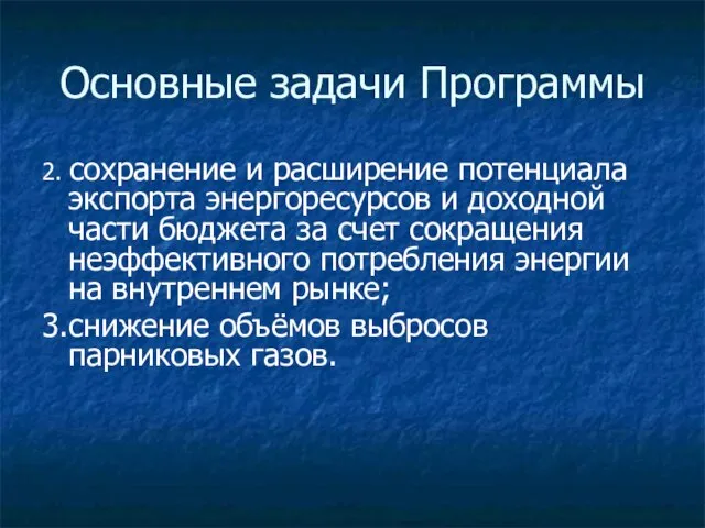 Основные задачи Программы 2. сохранение и расширение потенциала экспорта энергоресурсов и доходной