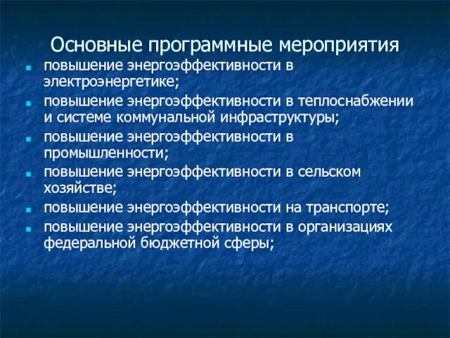 Основные программные мероприятия повышение энергоэффективности в электроэнергетике; повышение энергоэффективности в теплоснабжении и