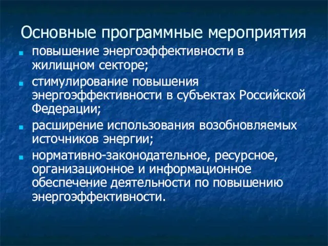 Основные программные мероприятия повышение энергоэффективности в жилищном секторе; стимулирование повышения энергоэффективности в