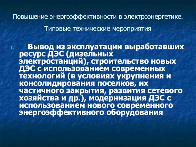 Повышение энергоэффективности в электроэнергетике. Типовые технические мероприятия Вывод из эксплуатации выработавших ресурс