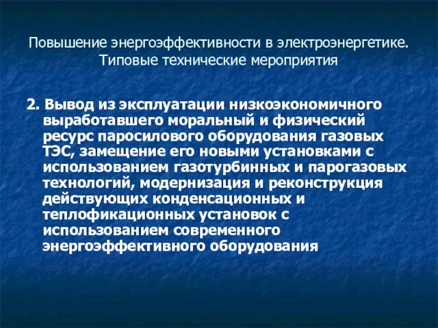 Повышение энергоэффективности в электроэнергетике. Типовые технические мероприятия 2. Вывод из эксплуатации низкоэкономичного